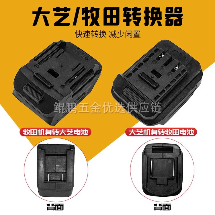 大艺/牧田转换器锂电扳手电池转换器电动工具转换接头多规格可选