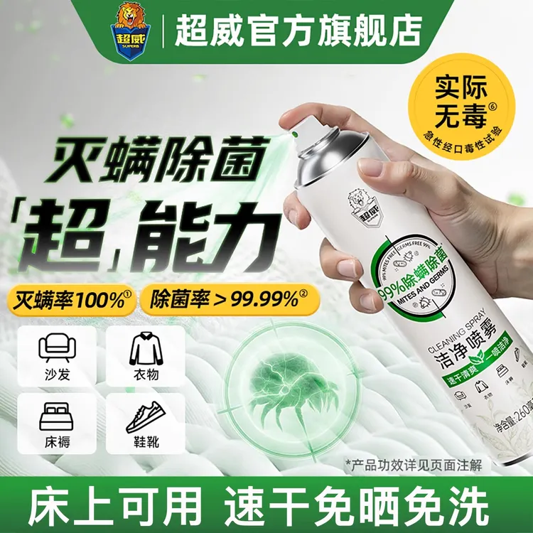超威除螨喷雾剂学生宿舍家用被子床上免洗空气除菌驱防去螨虫神器