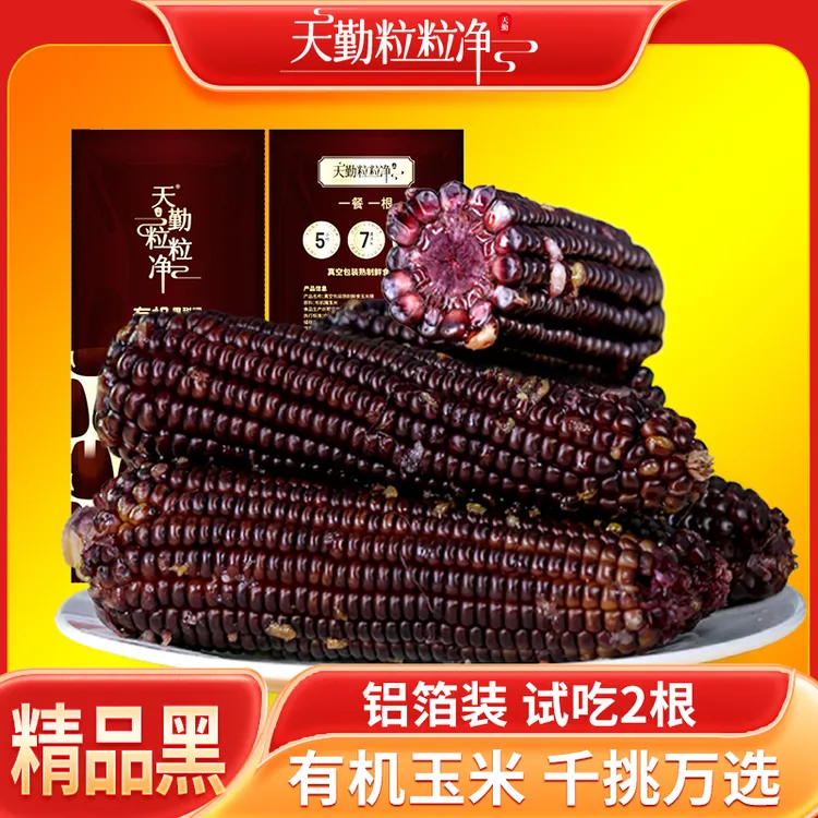 【25年头茬】天勤粒粒净260g*8支黑糯玉米ZS【有机】新鲜软糯铝箔包装