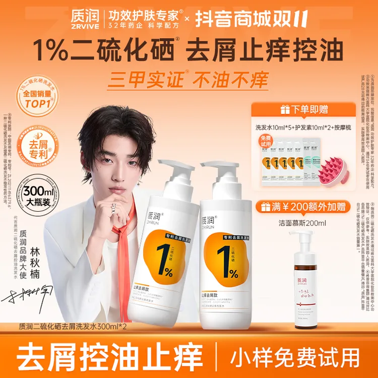 【林秋楠同款】质润1%二硫化硒水杨酸洗发水去屑止痒控油 DB