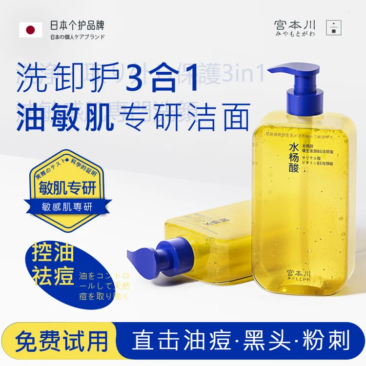 【进口原料】宫本川水杨酸维生素原B5洁颜蜜洗面奶控油祛痘深层清洁