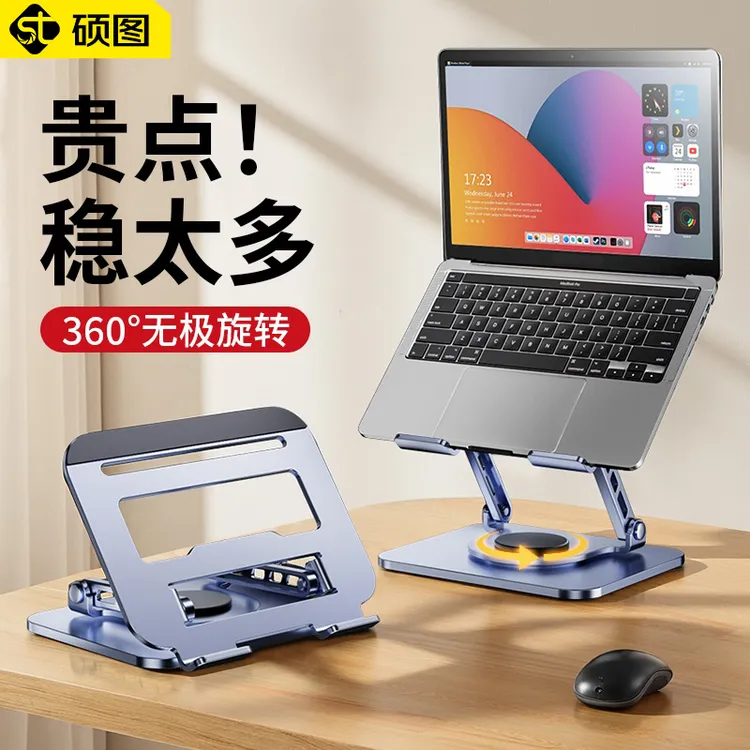 【硕图】笔记本电脑支架散热架手提电脑支架托桌面办公旋转可调节