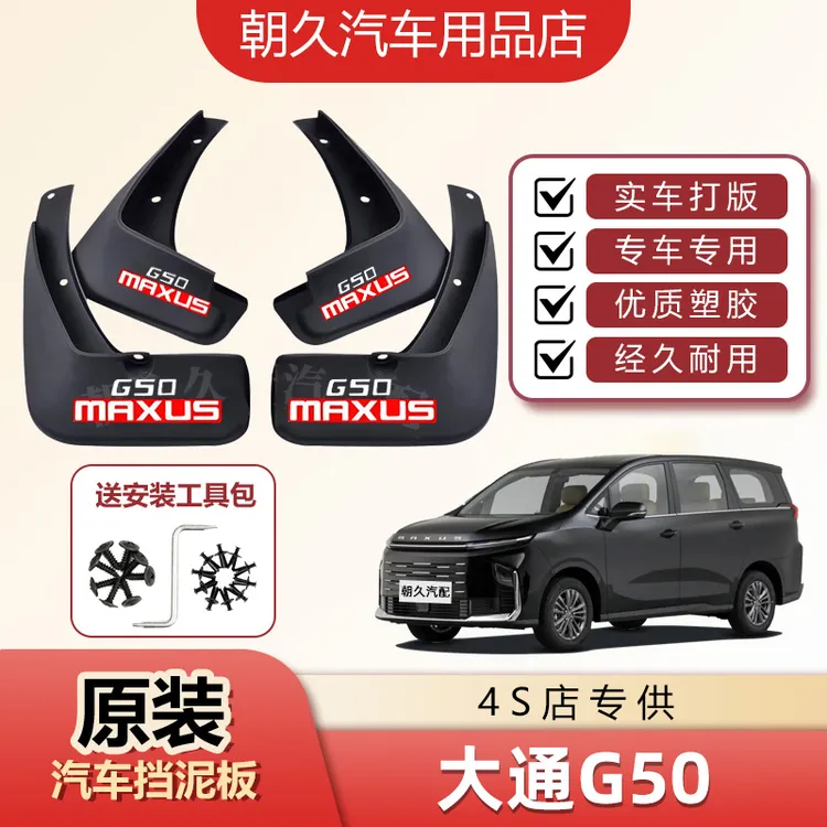 25大通G50专用汽车挡泥板上汽大通g50plus原装前后轮挡水装饰配件
