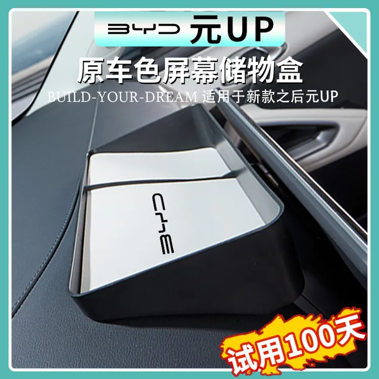 比亚迪元UP中控仪表台储物盒原车色导航屏后置物盒车载收纳盒用品