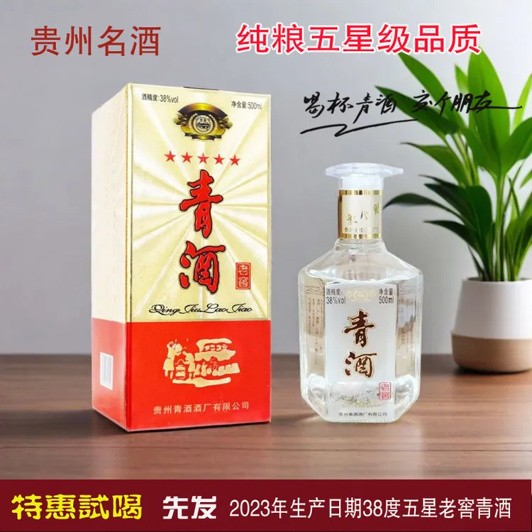 秘洞贵州五星青酒老窖38度纯粮浓香型白酒适合宴席婚礼38度500