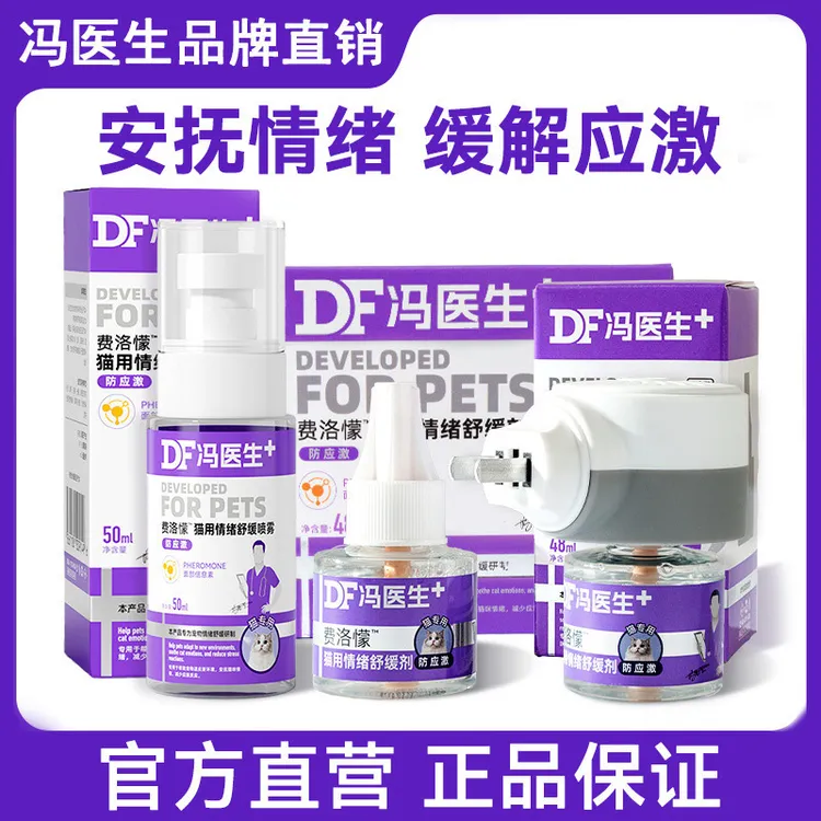 冯医生猫咪防应激舒缓安抚情绪禁情喷剂宠物专用禁情猫咪情绪喷雾