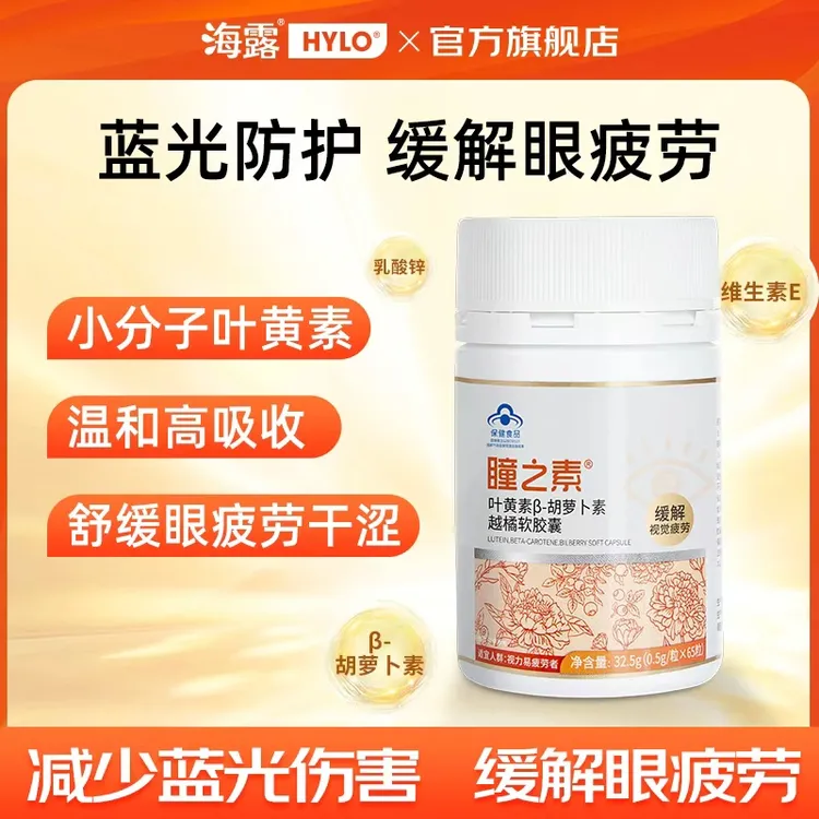 瞳之素瞳之素叶黄素越橘软胶囊缓解视疲劳防蓝光小分子高吸收