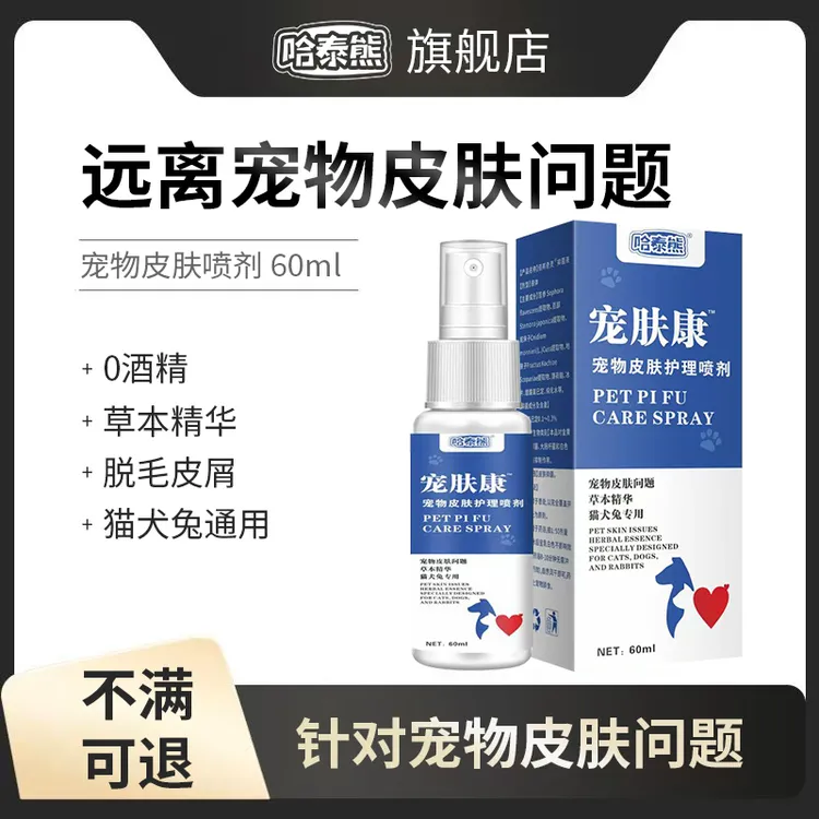 哈泰熊宠物皮肤喷剂猫咪狗狗脱毛皮屑用草本温和宠物皮肤问题60ml