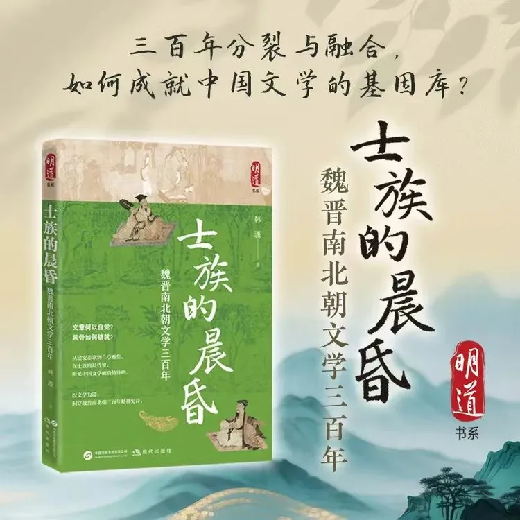 士族的晨昏：魏晋南北朝文学三百年  中国文学的青春期