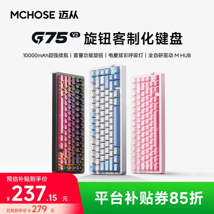 【平台立减15%】MCHOSE/迈从G75 V2三模机械键盘无线办公游戏旋钮