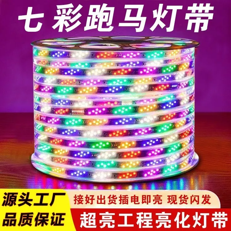 跑马效果变色灯带144珠六彩防水220V五颜六色彩色变光灯带