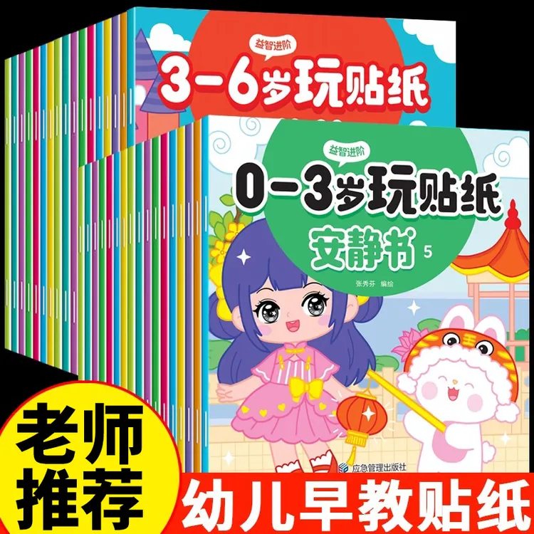 0-3-6岁玩贴纸安静书专注力贴贴画益智玩具男女孩宝宝卡通粘贴书