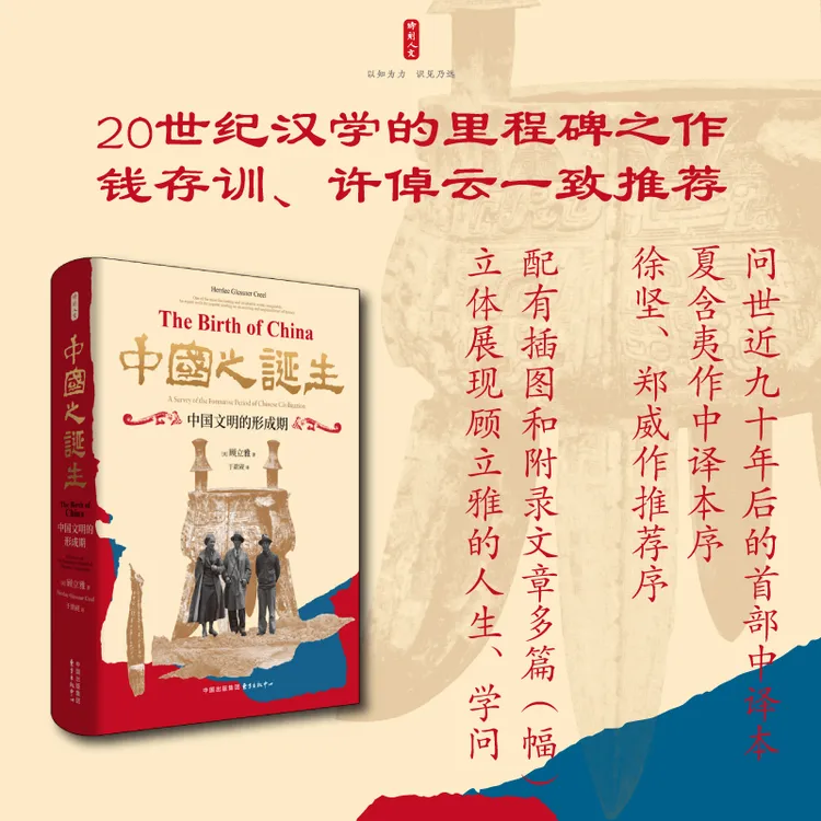 时刻人文 · 中国之诞生：中国文明的形成期（20世纪汉学里程碑之作）