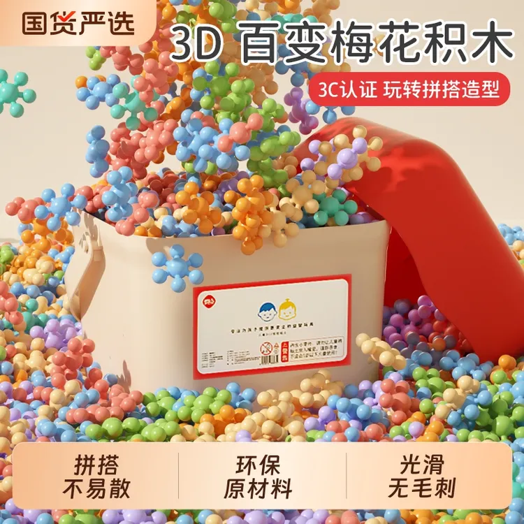 梅花积木爆款3雪花片拼装儿童益智玩具6幼儿园早教拼插百变