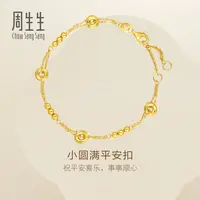 【东方甄选】周生生黄金(足金)永系列小圆满平安扣手链95476B计价