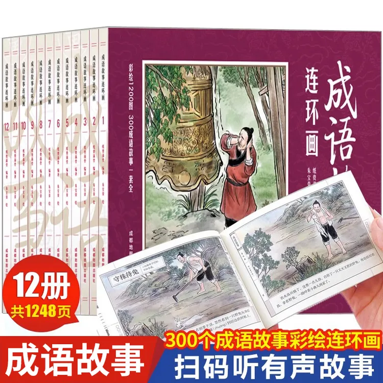 NE全套12册正版成语故事连环画小人书珍藏版中国古代儿童小学生漫