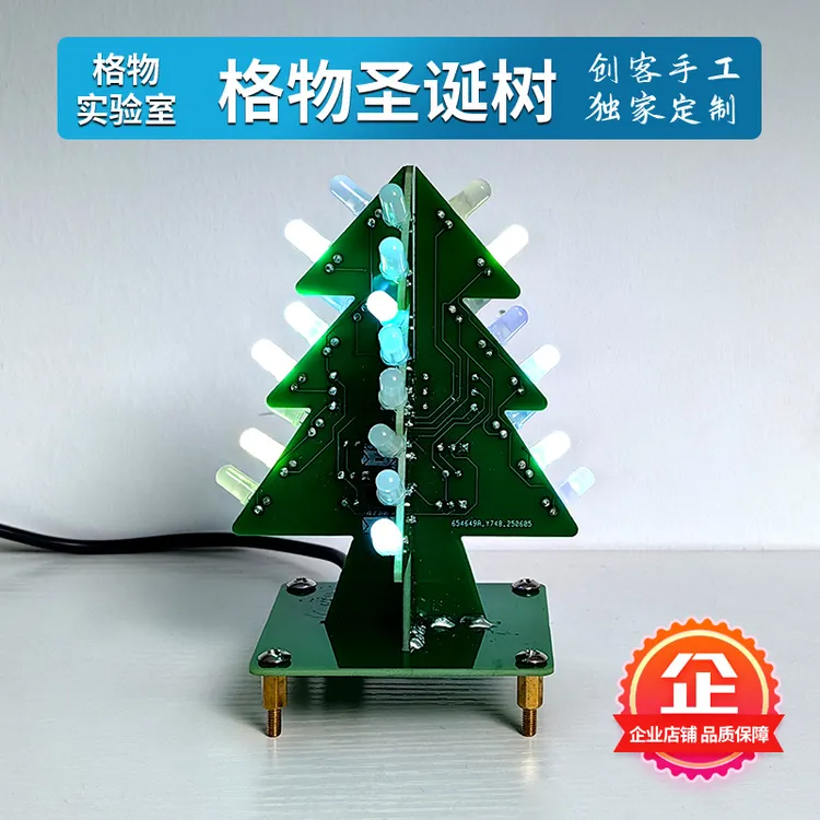 格物创客LED圣诞树PCB摆件电子电路diy艺术创意科技氛围手工赛博