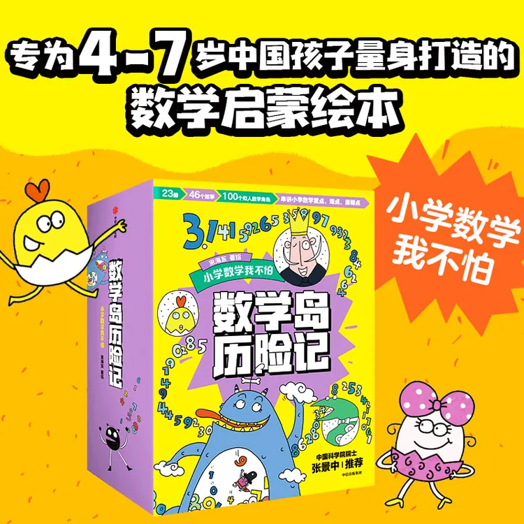 【中信出版】数学岛历险记（全23册） 数学启蒙绘本 数学思维