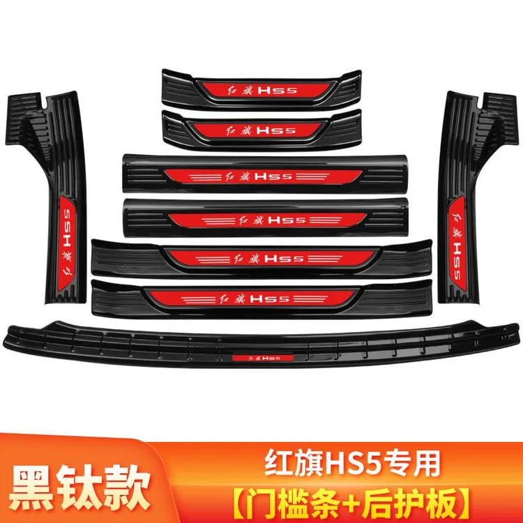 红旗HS5汽车用品内饰改装专用装饰升级门槛条迎宾踏板 后备箱护板