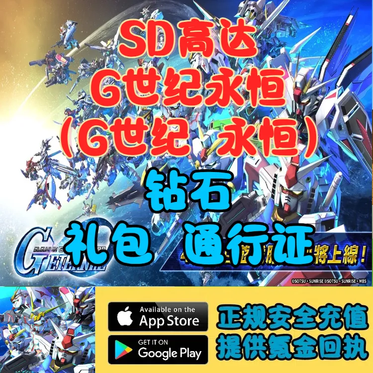 SD高达G世纪永恒（G世纪 永恒）国际服礼包钻石代充储值