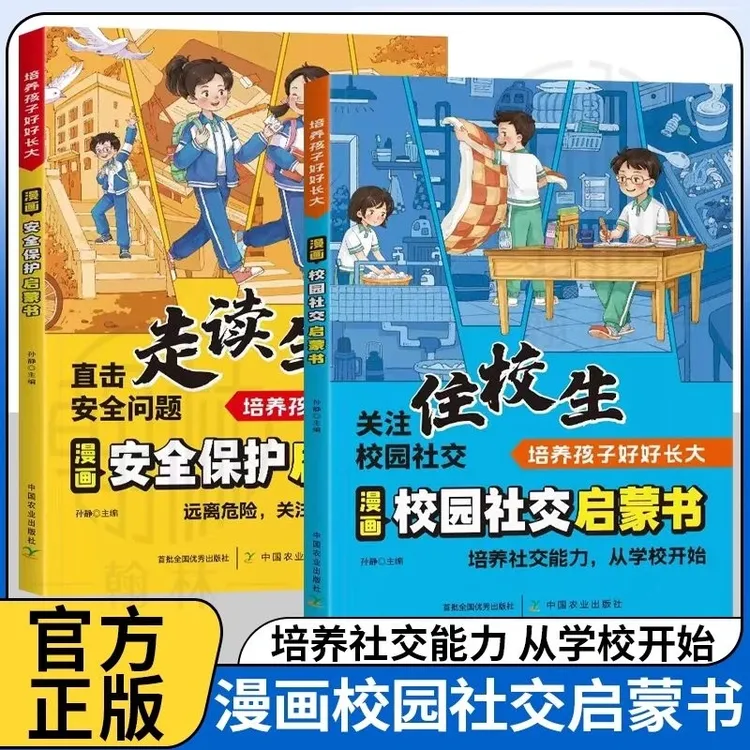漫画校园社交 安全保护启蒙书 关注走读生 住校生安全问题