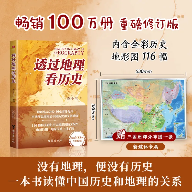 【鹿柴】透过地理看历史 畅销100万册 高清地图解读历史