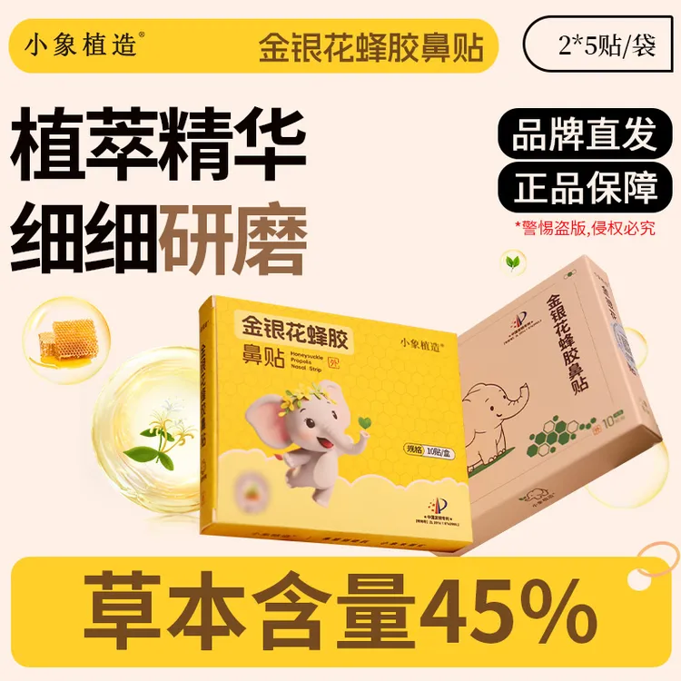 小象植造金银花蜂胶鼻贴苍耳子舒鼻贴宝宝鼻舒安睡护苍耳子鼻舒贴