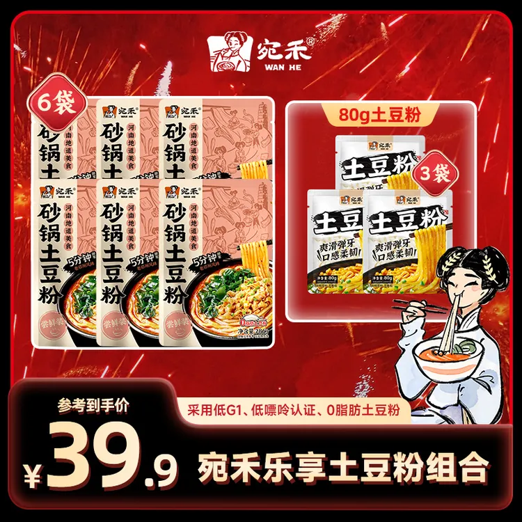 〖加量不加价〗宛禾乐享版土豆粉*6袋+80g纯土豆粉包*3袋 z3