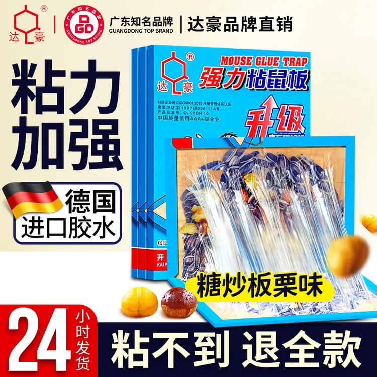 达豪粘鼠板强力胶粘大老鼠贴加大加厚老鼠板粘鼠贴家庭灭捕鼠神器