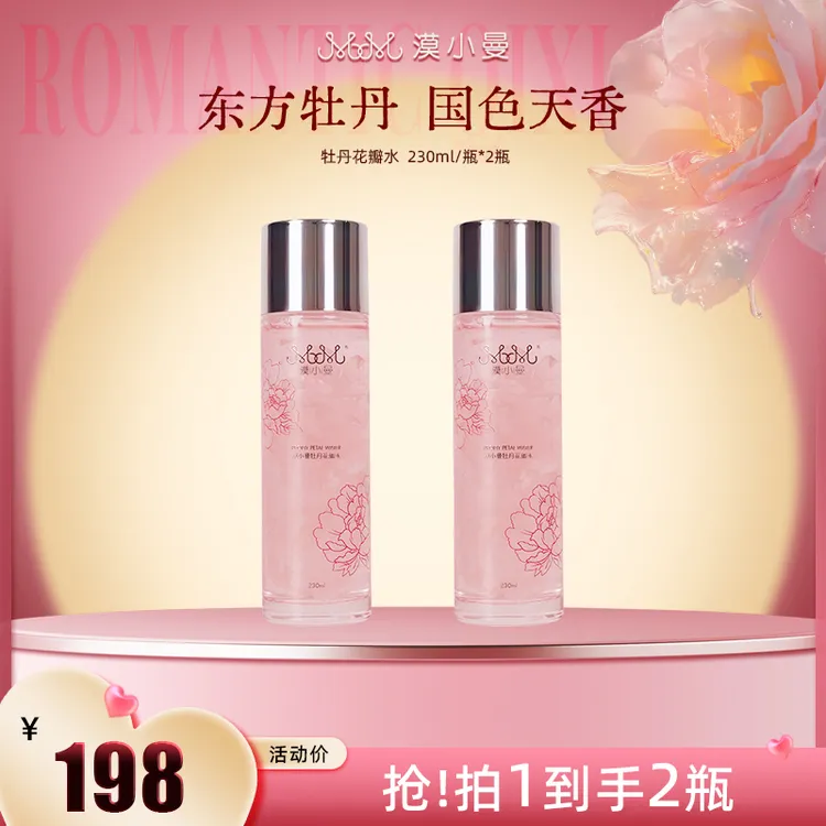漠小曼 牡丹花瓣水
