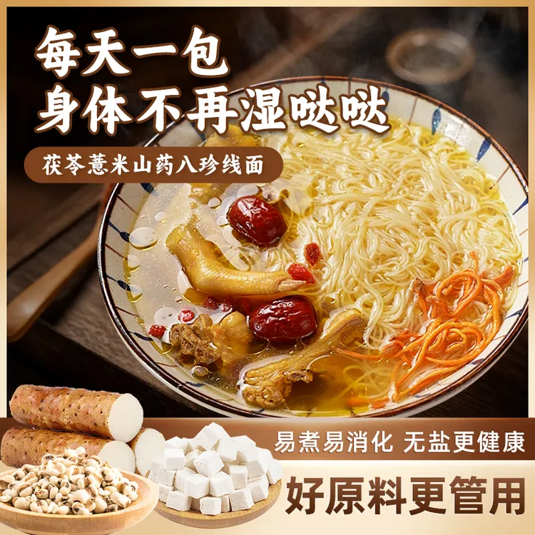正宗无盐茯苓薏仁山药八珍线面福建特产龙须面线面福建正宗品牌