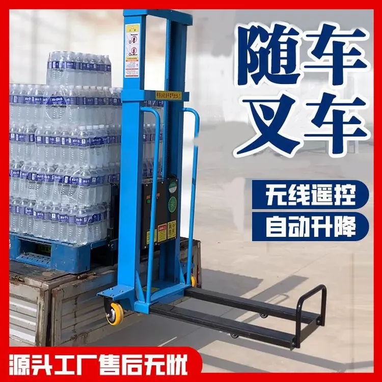 电动随车叉车1吨自动便携推高电动升降遥控上下货登高 便携式叉车