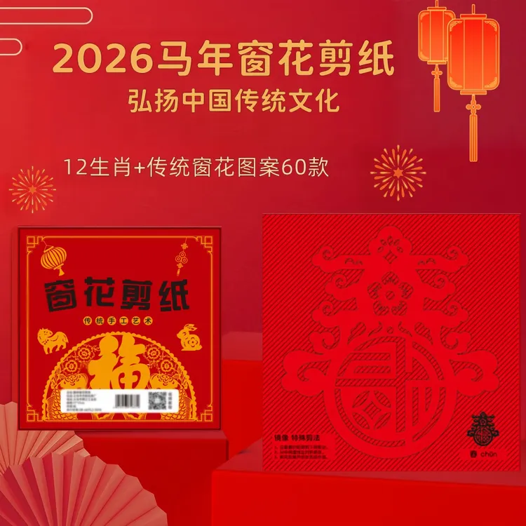2026马年中国风剪纸窗花纸diy幼儿园小学生新年春节趣味窗花剪纸商品图