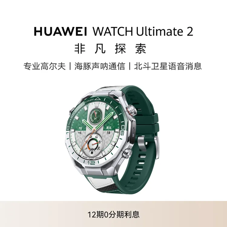 【新品】HUAWEI WATCH Ultimate 2 非凡探索 专业高尔夫 华为手表