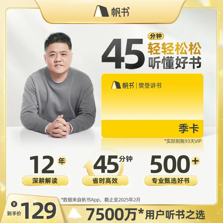 樊登讲书VIP季卡 直接到账93天 帆书APP听书卡读书卡阅读卡