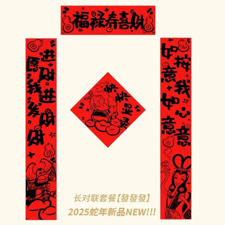 【HPY】2025蛇年新款对联入户贴福禄寿喜财可爱卡通趣味创意春联