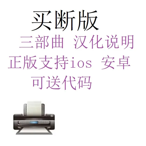 三部曲重制版 中文版说明办公打印设备驱动远程安装相关服务