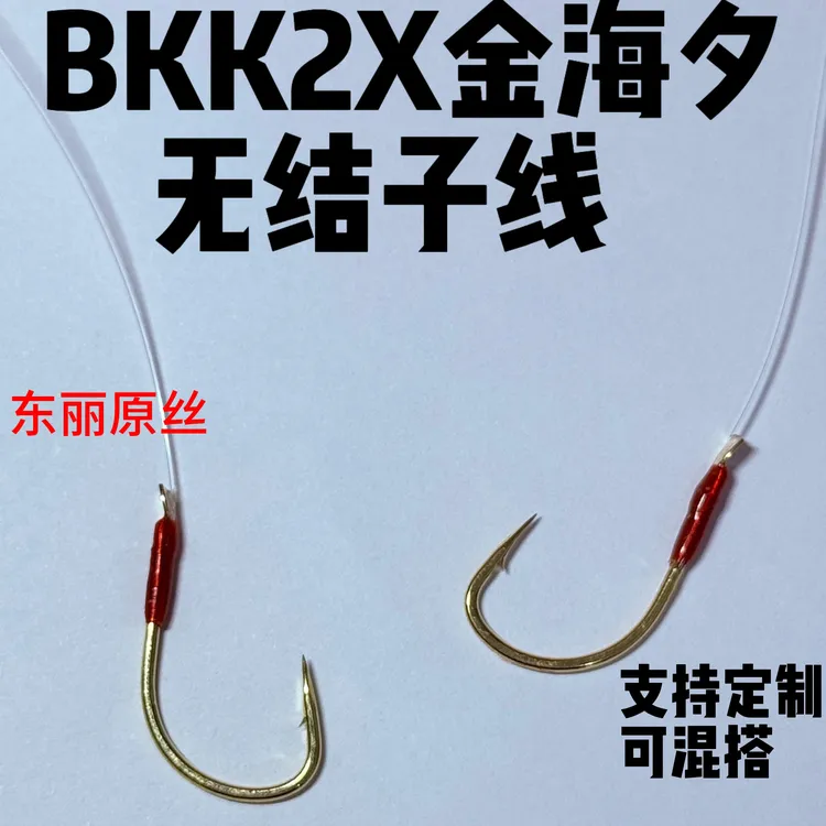 BKK无结金海夕2X加强双钩草鱼翘嘴青鱼鳊鱼子线成品挂玉米有刺钩