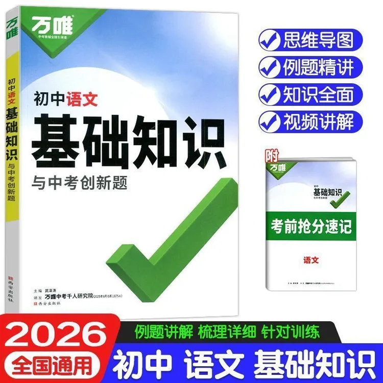 2026万唯中考初中基础知识语文 通用版