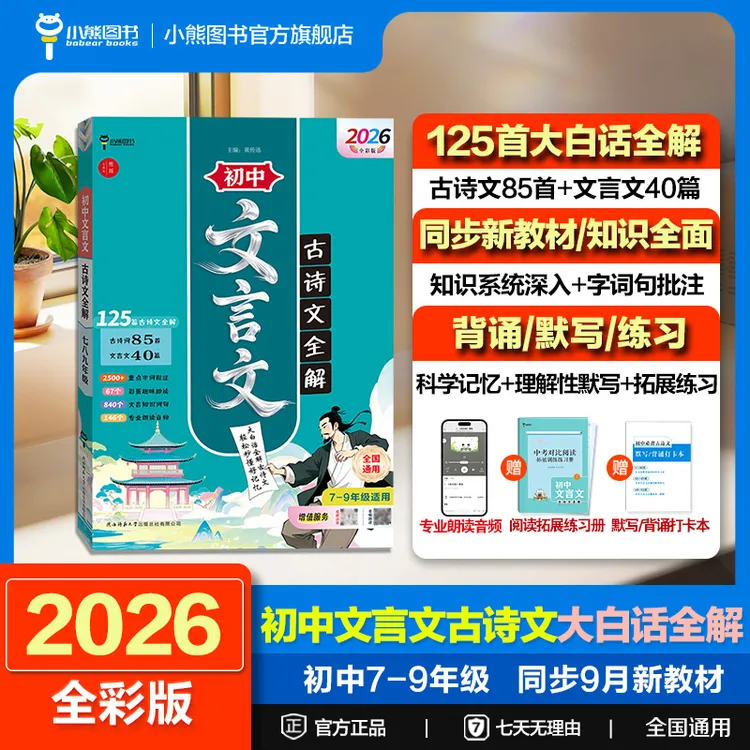 2026版初中文言文古诗文大白话全解语文七八九年级学霸教辅书籍