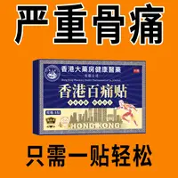 【严重骨痛】香港百痛贴透骨膏贴腰膝盖骨关节颈椎肩周全身哪痛贴哪