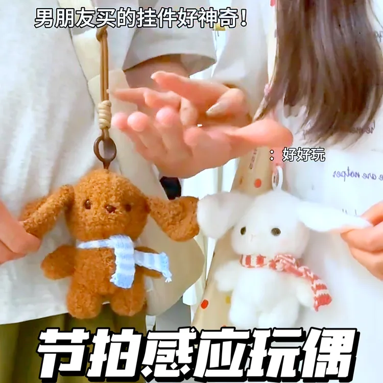 感应节拍玩偶情侣款互动毛绒玩偶挂件创意礼物520送女朋友礼物
