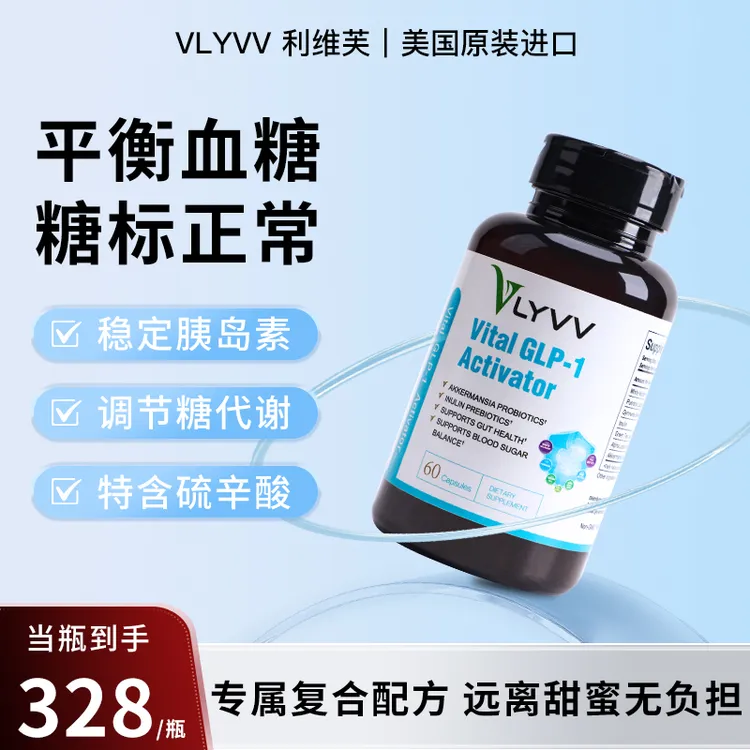 VLYVV美国利维芙血糖调节胶囊糖友福音平衡糖值减少食欲