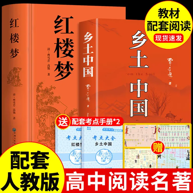 【龙图】乡土中国红楼梦配套人教版高一语文原著精装26年6月印刷
