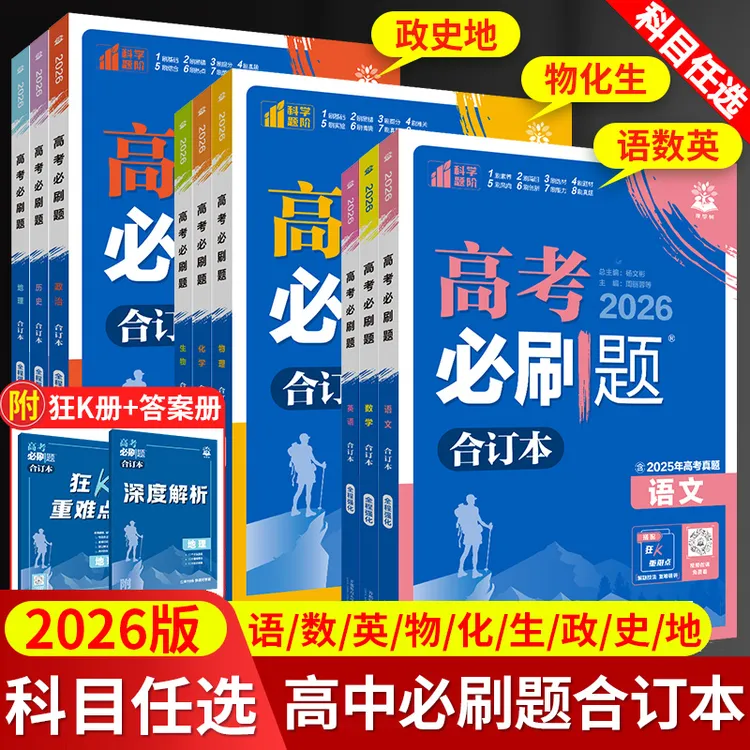 【高三一轮复习】2026版高考合订本语文数学物理化学练习册含25真题