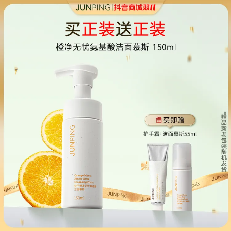 JUNPING/俊平橙净氨基酸洁面慕斯温和清洁泡沫洗面奶