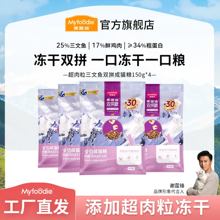 【爆款猫粮尝鲜】麦富迪猫咪尝鲜试吃装三文鱼双拼冻干鲜肉猫粮
