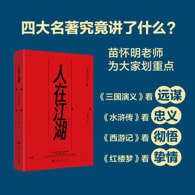 人在江湖：话说四大名著-32653-9