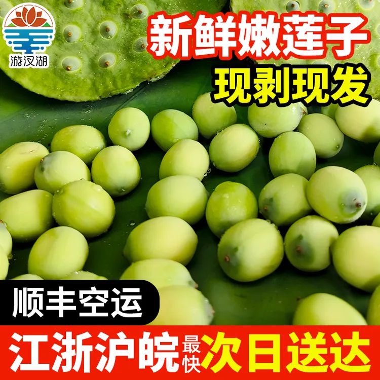 别样红新鲜莲子现剥莲子嫩甜莲蓬莲子米生吃莲子绿色蔬菜顺丰空运