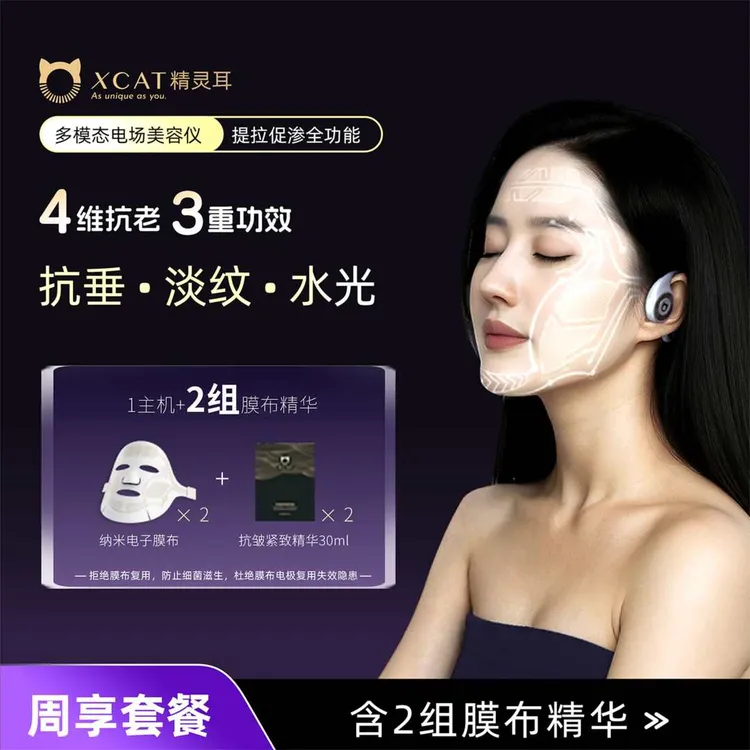 XCAT周享套餐电子面膜仪补水光修护肌提拉紧致抗老淡纹美容仪器